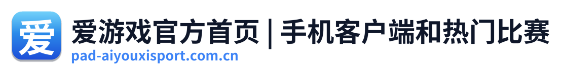 爱游戏官方首页 | 手机客户端和热门比赛